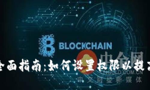 TP钱包全面指南：如何设置权限以提高安全性