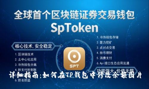 详细指南：如何在TP钱包中修改余额图片