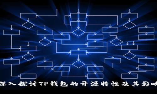 深入探讨TP钱包的开源特性及其影响