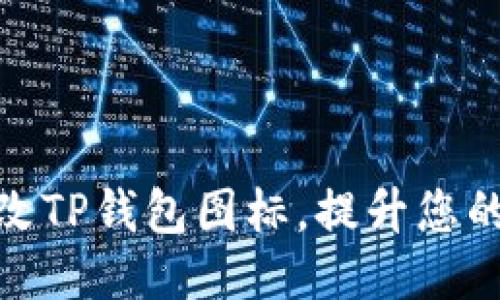 如何轻松更改TP钱包图标，提升您的个性化体验