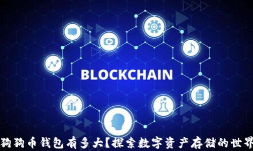 
狗狗币钱包有多大？探索数字资产存储的世界