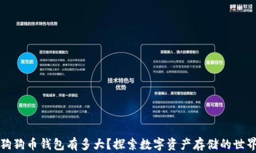 
狗狗币钱包有多大？探索数字资产存储的世界