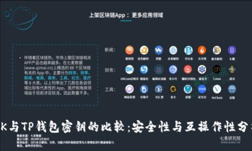 BK与TP钱包密钥的比较：安全性与互操作性分析