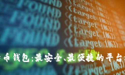 : 全面了解比特币钱包：最安全、最便捷的平台选择与使用指南