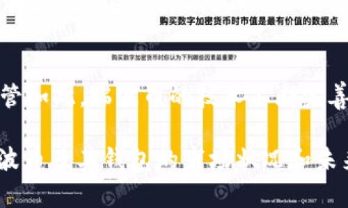 瑞波币钱包的发行价是一个比较复杂的问题，因为瑞波币（XRP）本身的发行和其相关钱包的价值都是动态变化的，受市场供需、技术进步以及法律法规等多方面因素影响。以下是对瑞波币钱包及其发行价的详细探讨。

1. 什么是瑞波币钱包
瑞波币（XRP）是一种数字资产，主要用于跨境支付和结算。与传统的银行系统相比，瑞波网络允许即时转账且费用较低，其钱包是存储、管理和交易XRP的工具。瑞波币钱包分为热钱包和冷钱包，其中热钱包连接互联网，方便交易；冷钱包则离线存储，更加安全。

2. 瑞波币的发行及价格历史
瑞波币于2012年首次推出，由Ripple Labs开发。其初始发行总量为1000亿个XRP，其中部分已经分配给了Ripple Labs、合作伙伴及社区。根据市场需求，XRP的价格经历了剧烈波动。在2017年和2018年，瑞波币的价格经历了疯涨，随之而来的也是对其钱包需求的激增。

3. 瑞波币钱包的价值
瑞波币钱包的价值主要取决于其所能存储和交易的XRP数量。虽然钱包本身没有固定的发行价，但钱包提供的功能、安全性、用户体验等都会影响它在市场上的接受度。优质的钱包功能涵盖快速交易、便捷的用户界面和强大的安全措施，用户会愿意为这些特征支付额外费用。

4. 瑞波币市场因素对钱包价值的影响
瑞波币市场的变化对钱包价格的影响不可小觑。市场趋势、政策法规与用户反馈等都可能导致瑞波币价格波动，从而直接影响相关钱包的使用情况。例如，如果瑞波币因为监管问题而遭受重创，用户可能会对钱包的需求降低。

5. 相关问题解答

问题一：瑞波币为什么那么受欢迎？
瑞波币自推出以来，由于其在跨境支付领域的创新，逐渐吸引了金融机构的关注，成为数字资产市场的明星。瑞波币的技术优势体现在构建了一个可以快速处理交易的网络，远超传统银行系统的效率。此外，Ripple Labs与多家银行及金融机构合作，使得瑞波币得以更广泛地应用，即使在市场波动时，也能够维持一定的用户基础。

问题二：什么是热钱包与冷钱包，如何选择？
选择钱包时，一个重要的考虑因素是决定采取热钱包还是冷钱包。热钱包连接互联网，适合经常交易的用户，如投资者和交易员；而冷钱包则适合长时间存储.。在选择钱包时，用户需要在安全性与便利性之间作出平衡。如果用户频繁交易，热钱包更为便利，但安全性较低；如果用户注重安全，长期存储XRP，选择冷钱包则更合适。

问题三：瑞波币的未来发展趋势如何？
对于瑞波币的未来发展，市场上有不同的看法。一方面，瑞波币正不断与金融机构合作，推动其在全球范围内的应用；另一方面，监管风险也在增加。尽管如此，瑞波币的技术不断完善，有望在跨境支付等领域发挥更大作用。总的来说，瑞波未来的发展还需关注市场动态和政策走向。

以上内容概述了瑞波币钱包的发行价、特点、影响因素等方面，同时深入探讨了与瑞波币相关的几个重要问题。这些内容旨在帮助用户更好地理解瑞波币及其钱包的市场状况和未来趋势。