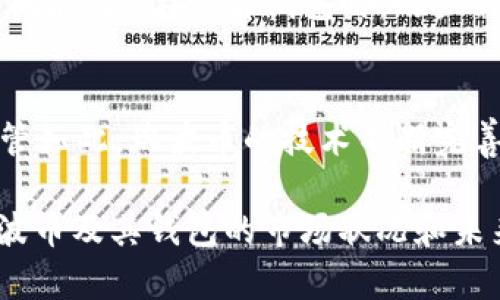 瑞波币钱包的发行价是一个比较复杂的问题，因为瑞波币（XRP）本身的发行和其相关钱包的价值都是动态变化的，受市场供需、技术进步以及法律法规等多方面因素影响。以下是对瑞波币钱包及其发行价的详细探讨。

1. 什么是瑞波币钱包
瑞波币（XRP）是一种数字资产，主要用于跨境支付和结算。与传统的银行系统相比，瑞波网络允许即时转账且费用较低，其钱包是存储、管理和交易XRP的工具。瑞波币钱包分为热钱包和冷钱包，其中热钱包连接互联网，方便交易；冷钱包则离线存储，更加安全。

2. 瑞波币的发行及价格历史
瑞波币于2012年首次推出，由Ripple Labs开发。其初始发行总量为1000亿个XRP，其中部分已经分配给了Ripple Labs、合作伙伴及社区。根据市场需求，XRP的价格经历了剧烈波动。在2017年和2018年，瑞波币的价格经历了疯涨，随之而来的也是对其钱包需求的激增。

3. 瑞波币钱包的价值
瑞波币钱包的价值主要取决于其所能存储和交易的XRP数量。虽然钱包本身没有固定的发行价，但钱包提供的功能、安全性、用户体验等都会影响它在市场上的接受度。优质的钱包功能涵盖快速交易、便捷的用户界面和强大的安全措施，用户会愿意为这些特征支付额外费用。

4. 瑞波币市场因素对钱包价值的影响
瑞波币市场的变化对钱包价格的影响不可小觑。市场趋势、政策法规与用户反馈等都可能导致瑞波币价格波动，从而直接影响相关钱包的使用情况。例如，如果瑞波币因为监管问题而遭受重创，用户可能会对钱包的需求降低。

5. 相关问题解答

问题一：瑞波币为什么那么受欢迎？
瑞波币自推出以来，由于其在跨境支付领域的创新，逐渐吸引了金融机构的关注，成为数字资产市场的明星。瑞波币的技术优势体现在构建了一个可以快速处理交易的网络，远超传统银行系统的效率。此外，Ripple Labs与多家银行及金融机构合作，使得瑞波币得以更广泛地应用，即使在市场波动时，也能够维持一定的用户基础。

问题二：什么是热钱包与冷钱包，如何选择？
选择钱包时，一个重要的考虑因素是决定采取热钱包还是冷钱包。热钱包连接互联网，适合经常交易的用户，如投资者和交易员；而冷钱包则适合长时间存储.。在选择钱包时，用户需要在安全性与便利性之间作出平衡。如果用户频繁交易，热钱包更为便利，但安全性较低；如果用户注重安全，长期存储XRP，选择冷钱包则更合适。

问题三：瑞波币的未来发展趋势如何？
对于瑞波币的未来发展，市场上有不同的看法。一方面，瑞波币正不断与金融机构合作，推动其在全球范围内的应用；另一方面，监管风险也在增加。尽管如此，瑞波币的技术不断完善，有望在跨境支付等领域发挥更大作用。总的来说，瑞波未来的发展还需关注市场动态和政策走向。

以上内容概述了瑞波币钱包的发行价、特点、影响因素等方面，同时深入探讨了与瑞波币相关的几个重要问题。这些内容旨在帮助用户更好地理解瑞波币及其钱包的市场状况和未来趋势。