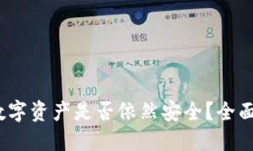 卸载TP钱包后，数字资产是否依然安全？全面解读与用户指南