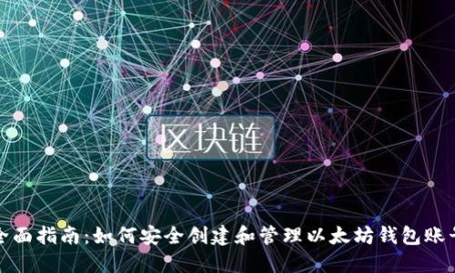 全面指南：如何安全创建和管理以太坊钱包账号
