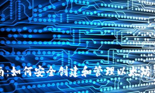 全面指南：如何安全创建和管理以太坊钱包账号
