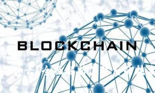 TP钱包是什么？全面解析其背后的技术与应用