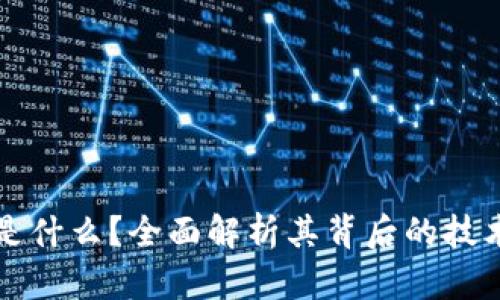 TP钱包是什么？全面解析其背后的技术与应用