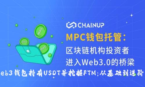 如何通过Web3钱包持有USDT并挖掘FTM：从基础到进阶的全面指南