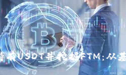 如何通过Web3钱包持有USDT并挖掘FTM：从基础到进阶的全面指南