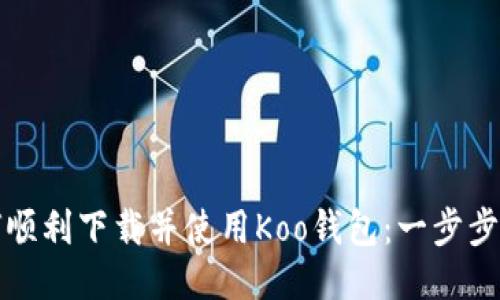 如何顺利下载并使用Koo钱包：一步步指南