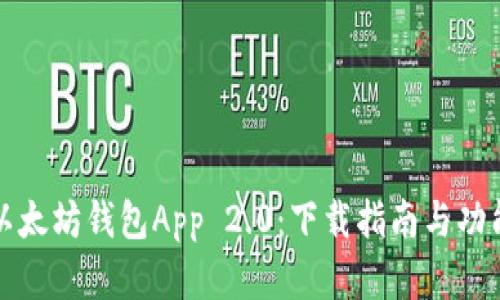 探索以太坊钱包App 2.0：下载指南与功能解析