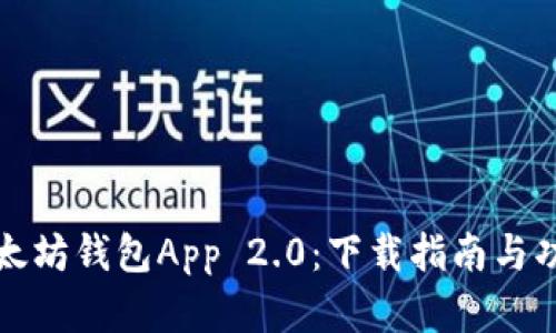 探索以太坊钱包App 2.0：下载指南与功能解析