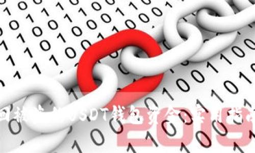 如何有效找回被盗的USDT钱包资金：实用指南与预防措施