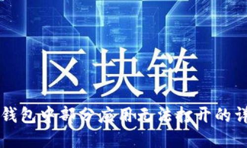解决TP钱包中部分应用无法打开的详细指南