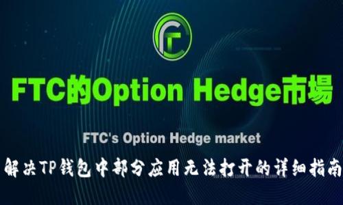 解决TP钱包中部分应用无法打开的详细指南