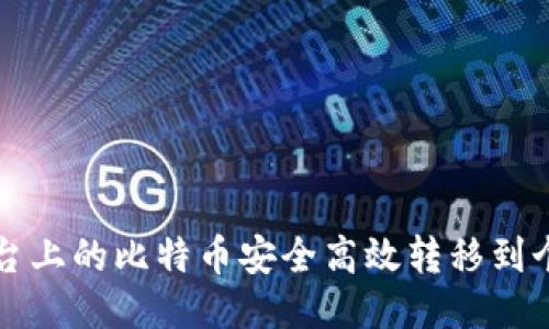 如何将平台上的比特币安全高效转移到个人钱包中
