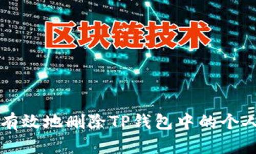 如何安全有效地删除TP钱包中的个人钱包账户