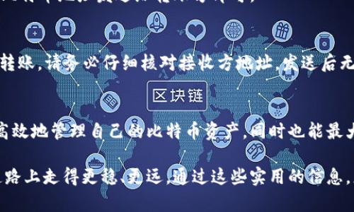  新手指南：如何高效、安全地创建您的比特币钱包 / 

 guanjianci 比特币钱包, 加密货币, 数字资产, 安全存储 /guanjianci 

引言：数字资产的新时代
随着加密货币的大热，越来越多的人希望投资比特币这一数字货币。在这个数字资产迅速发展的时代，拥有一个比特币钱包不仅是投资的第一步，更是安全存储和管理资产的关键。本文将详细阐述如何创建一个比特币钱包，并确保您的数字资产安全无忧。

什么是比特币钱包？
比特币钱包是一个用于存储、发送和接收比特币的应用或工具。与传统钱包存放现金不同，比特币钱包并不存储实际的比特币，而是存储与比特币相关的密钥信息，让您可以安全地管理自己的比特币。

比特币钱包的类型
在开始创建比特币钱包之前，了解不同类型的钱包是非常重要的。比特币钱包主要分为以下几种类型：

h41. 热钱包/h4
热钱包指的是随时可以连接互联网的钱包，使用起来非常方便，一般适合日常交易。这类钱包包括手机应用和网页钱包。虽然热钱包使用方便，但由于始终连接互联网，安全性相对较低。

h42. 冷钱包/h4
冷钱包是一种离线钱包，通常用于长期保存比特币。冷钱包可以是纸质钱包或者硬件钱包。冷钱包的安全性高，因为它不连接互联网，从而避免了黑客攻击的风险。

h43. 软件钱包/h4
这些钱包以软件形式存在，可以安装在电脑或手机上。软件钱包既有热钱包，也有冷钱包的特点，根据您选择的配置不同，安全性和使用便捷性也有所不同。

h44. 硬件钱包/h4
硬件钱包是一种特殊的冷钱包，通常为USB设备。它能够提供额外的安全层，适合大额比特币投资者。

如何创建比特币钱包
创建比特币钱包的步骤相对简单，但选择合适的钱包类型和安全措施至关重要。接下来，我们将详细介绍不同类型钱包的创建流程。

h4步骤一：选择钱包类型/h4
首先，您需要决定使用热钱包还是冷钱包。如果您打算频繁交易，热钱包可能是更好的选择；如果您希望安全地存储大量比特币，冷钱包是理想的选择。

h4步骤二：下载或购买钱包/h4
对于热钱包，您可以访问相应的网站或应用商店，例如Blockchain.info或Coinbase，下载适合您设备的钱包应用。确保从官方网站下载，以避免钓鱼攻击。
如果您选择冷钱包，则可以购买硬件钱包，如Ledger或Trezor。这样的钱包通常附带相关软件，帮助您管理数字资产。

h4步骤三：设置钱包/h4
安装钱包应用后，按照系统提示进行设置。一般来说，您需要创建一个强密码并备份恢复种子短语。这些信息非常重要，因为丢失后无法找回比特币。

h4步骤四：钱包安全性设置/h4
请务必进行钱包的安全性设置，例如开启双重验证等额外安全措施。这将在一定程度上保护您的比特币资产，减少被黑客攻击的风险。

如何安全存储您的比特币
创建比特币钱包后，安全存储资产同样重要。以下是一些实用的安全存储建议：

h41. 定期备份/h4
请务必定期备份您的钱包文件及恢复种子短语。可以将文件存储在加密的U盘或者云存储中，确保安全性。

h42. 安全密码管理/h4
使用一个强密码，并定期更换。此外，可以考虑使用密码管理工具来帮助您管理多个账户的密码，避免因忘记密码而无法访问钱包。

h43. 保持设备安全/h4
确保您的设备安装了最新的操作系统和防病毒软件，避免通过公开的Wi-Fi网络访问您的钱包应用，以降低被黑客攻击的风险。

如何使用比特币钱包进行交易
一旦创建并安全存储了比特币钱包，您就可以开始进行比特币交易了。以下是基本的交易流程：

h41. 接收比特币/h4
要接收比特币，您需要分享您的钱包地址。这个地址是一个由数字和字母组成的字符串，类似于银行账号。将您的比特币地址发送给转账方即可。

h42. 发送比特币/h4
发送比特币时，只需在钱包应用中选择“发送”选项，输入接收方的地址和发送金额。确认信息后，您的比特币将会转账。请务必仔细核对接收方地址，发送后无法撤回。

总结
拥有比特币钱包是您进入数字货币世界的第一步。通过选择合适的钱包类型，遵循安全性的最佳实践，您不仅能高效地管理自己的比特币资产，同时也能最大程度上保护您的投资。希望本文能为您提供有价值的指导与建议，在您的比特币投资之旅中迎接更美好的未来。

本篇文章不仅涵盖了如何创建比特币钱包的全过程，同时也强调了钱包的安全性和交易操作，以便您在投资的道路上走得更稳、更远。通过这些实用的信息，您将能够自信地迈入这个充满机遇的数字资产时代。