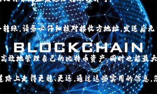   新手指南：如何高效、安全地创建您的比特币钱包 / 

 guanjianci 比特币钱包, 加密货币, 数字资产, 安全存储 /guanjianci 

引言：数字资产的新时代
随着加密货币的大热，越来越多的人希望投资比特币这一数字货币。在这个数字资产迅速发展的时代，拥有一个比特币钱包不仅是投资的第一步，更是安全存储和管理资产的关键。本文将详细阐述如何创建一个比特币钱包，并确保您的数字资产安全无忧。

什么是比特币钱包？
比特币钱包是一个用于存储、发送和接收比特币的应用或工具。与传统钱包存放现金不同，比特币钱包并不存储实际的比特币，而是存储与比特币相关的密钥信息，让您可以安全地管理自己的比特币。

比特币钱包的类型
在开始创建比特币钱包之前，了解不同类型的钱包是非常重要的。比特币钱包主要分为以下几种类型：

h41. 热钱包/h4
热钱包指的是随时可以连接互联网的钱包，使用起来非常方便，一般适合日常交易。这类钱包包括手机应用和网页钱包。虽然热钱包使用方便，但由于始终连接互联网，安全性相对较低。

h42. 冷钱包/h4
冷钱包是一种离线钱包，通常用于长期保存比特币。冷钱包可以是纸质钱包或者硬件钱包。冷钱包的安全性高，因为它不连接互联网，从而避免了黑客攻击的风险。

h43. 软件钱包/h4
这些钱包以软件形式存在，可以安装在电脑或手机上。软件钱包既有热钱包，也有冷钱包的特点，根据您选择的配置不同，安全性和使用便捷性也有所不同。

h44. 硬件钱包/h4
硬件钱包是一种特殊的冷钱包，通常为USB设备。它能够提供额外的安全层，适合大额比特币投资者。

如何创建比特币钱包
创建比特币钱包的步骤相对简单，但选择合适的钱包类型和安全措施至关重要。接下来，我们将详细介绍不同类型钱包的创建流程。

h4步骤一：选择钱包类型/h4
首先，您需要决定使用热钱包还是冷钱包。如果您打算频繁交易，热钱包可能是更好的选择；如果您希望安全地存储大量比特币，冷钱包是理想的选择。

h4步骤二：下载或购买钱包/h4
对于热钱包，您可以访问相应的网站或应用商店，例如Blockchain.info或Coinbase，下载适合您设备的钱包应用。确保从官方网站下载，以避免钓鱼攻击。
如果您选择冷钱包，则可以购买硬件钱包，如Ledger或Trezor。这样的钱包通常附带相关软件，帮助您管理数字资产。

h4步骤三：设置钱包/h4
安装钱包应用后，按照系统提示进行设置。一般来说，您需要创建一个强密码并备份恢复种子短语。这些信息非常重要，因为丢失后无法找回比特币。

h4步骤四：钱包安全性设置/h4
请务必进行钱包的安全性设置，例如开启双重验证等额外安全措施。这将在一定程度上保护您的比特币资产，减少被黑客攻击的风险。

如何安全存储您的比特币
创建比特币钱包后，安全存储资产同样重要。以下是一些实用的安全存储建议：

h41. 定期备份/h4
请务必定期备份您的钱包文件及恢复种子短语。可以将文件存储在加密的U盘或者云存储中，确保安全性。

h42. 安全密码管理/h4
使用一个强密码，并定期更换。此外，可以考虑使用密码管理工具来帮助您管理多个账户的密码，避免因忘记密码而无法访问钱包。

h43. 保持设备安全/h4
确保您的设备安装了最新的操作系统和防病毒软件，避免通过公开的Wi-Fi网络访问您的钱包应用，以降低被黑客攻击的风险。

如何使用比特币钱包进行交易
一旦创建并安全存储了比特币钱包，您就可以开始进行比特币交易了。以下是基本的交易流程：

h41. 接收比特币/h4
要接收比特币，您需要分享您的钱包地址。这个地址是一个由数字和字母组成的字符串，类似于银行账号。将您的比特币地址发送给转账方即可。

h42. 发送比特币/h4
发送比特币时，只需在钱包应用中选择“发送”选项，输入接收方的地址和发送金额。确认信息后，您的比特币将会转账。请务必仔细核对接收方地址，发送后无法撤回。

总结
拥有比特币钱包是您进入数字货币世界的第一步。通过选择合适的钱包类型，遵循安全性的最佳实践，您不仅能高效地管理自己的比特币资产，同时也能最大程度上保护您的投资。希望本文能为您提供有价值的指导与建议，在您的比特币投资之旅中迎接更美好的未来。

本篇文章不仅涵盖了如何创建比特币钱包的全过程，同时也强调了钱包的安全性和交易操作，以便您在投资的道路上走得更稳、更远。通过这些实用的信息，您将能够自信地迈入这个充满机遇的数字资产时代。