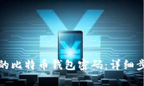 如何找回丢失的比特币钱包密码：详细步骤与实用技巧