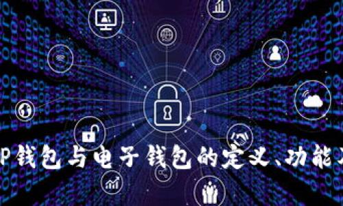 全面解析TP钱包与电子钱包的定义、功能及使用场景