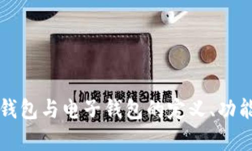 全面解析TP钱包与电子钱包的定义、功能及使用场景