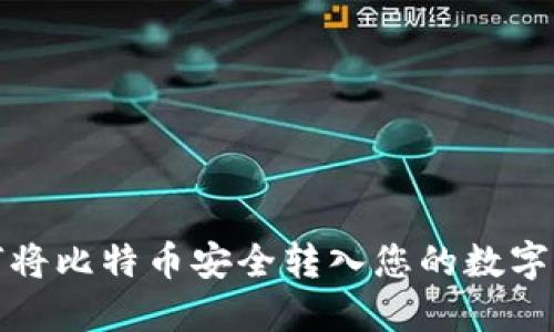 如何将比特币安全转入您的数字钱包
