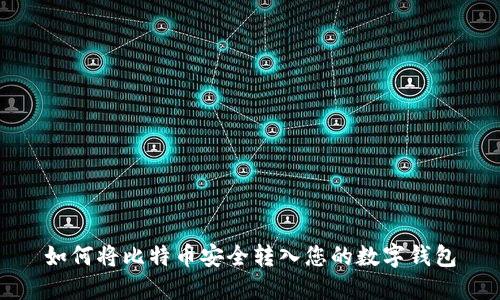 如何将比特币安全转入您的数字钱包
