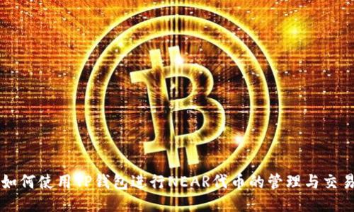 如何使用TP钱包进行NEAR代币的管理与交易