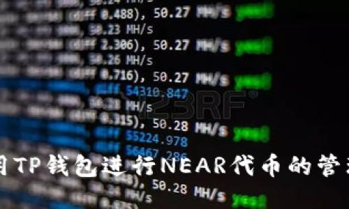 如何使用TP钱包进行NEAR代币的管理与交易