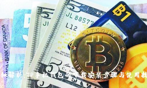 详细解析：TP手机钱包的下载安装步骤与使用技巧
