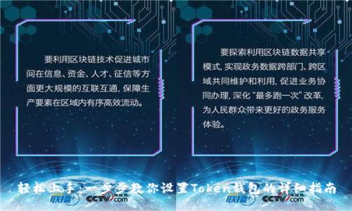 轻松上手：一步步教你设置Token钱包的详细指南