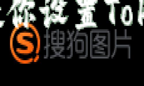 轻松上手：一步步教你设置Token钱包的详细指南