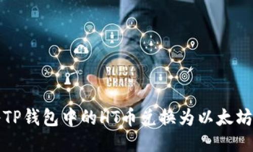如何将TP钱包中的HT币兑换为以太坊并提取