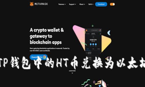如何将TP钱包中的HT币兑换为以太坊并提取