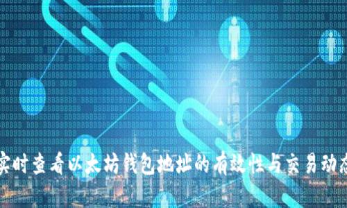 实时查看以太坊钱包地址的有效性与交易动态