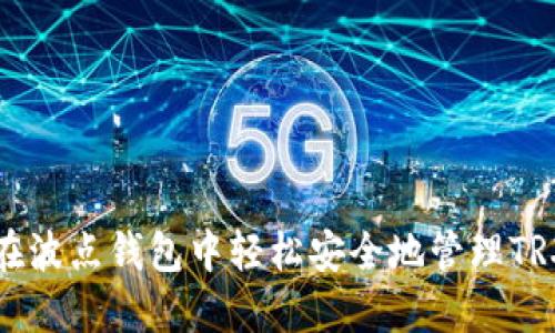 如何在波点钱包中轻松安全地管理TRX资产