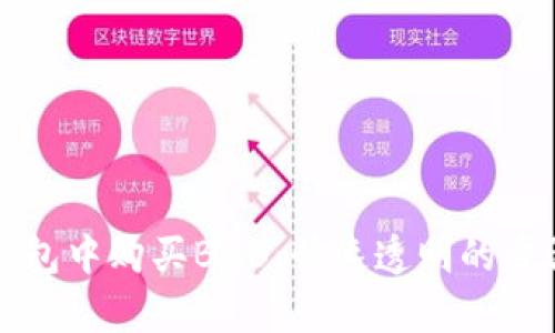 在TP钱包中购买BNB：快速透明的步骤解析