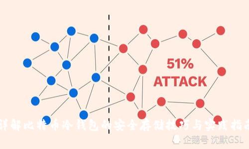 详解比特币冷钱包的安全存储技巧与实践指南
