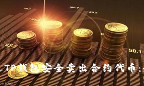 如何通过TP钱包安全卖出合约代币：全面指南