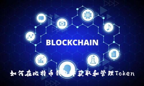 如何在比特币钱包中获取和管理Token