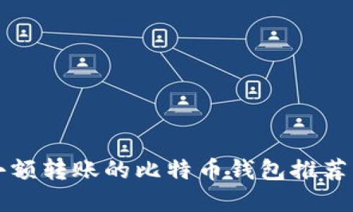 轻松实现小额转账的比特币钱包推荐与使用指南