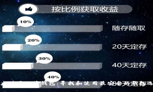 以太坊原子币钱包：寻找和使用最安全的钱包选项