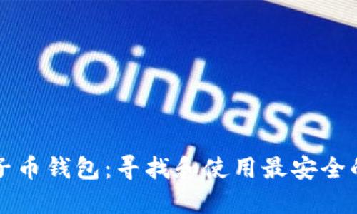 以太坊原子币钱包：寻找和使用最安全的钱包选项