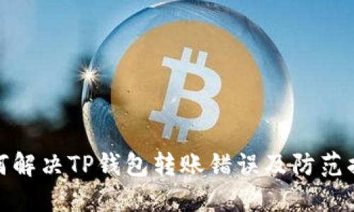 如何解决TP钱包转账错误及防范措施