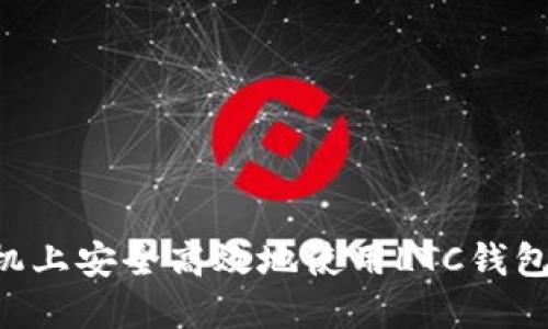 如何在手机上安全高效地使用LTC钱包：详细指南